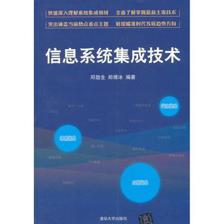 信息系统集成技术