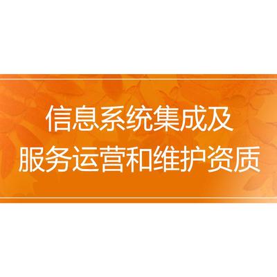 信息系统集成及服务运营和维护资质